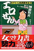 ISBN 9784537103700 エロせん ホテトル教師藤本正子 １ /日本文芸社/神原則夫 日本文芸社 本・雑誌・コミック 画像