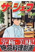 ISBN 9784537104905 ザ・シェフ新章  ５ /日本文芸社/加藤唯史 日本文芸社 本・雑誌・コミック 画像