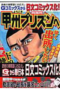 ISBN 9784537105520 ようこそ甲州プリズンへ  ６ /日本文芸社/とんぼはうす 日本文芸社 本・雑誌・コミック 画像