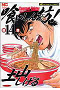 ISBN 9784537106848 喰いしん坊！  １４ /日本文芸社/土山しげる 日本文芸社 本・雑誌・コミック 画像