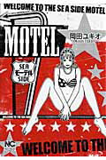 ISBN 9784537107814 ＭＯＴＥＬ   /日本文芸社/岡田ユキオ 日本文芸社 本・雑誌・コミック 画像