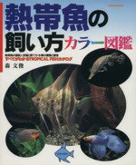 ISBN 9784537110210 熱帯魚の飼い方カラ-図鑑 熱帯魚の最新人気種と育て方・水草の種類と管理  /日本文芸社/森文俊 日本文芸社 本・雑誌・コミック 画像