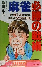 ISBN 9784537120103 麻雀・必勝の戦術 実力ｎｏ．１プロが教える負けない全方位打法  /日本文芸社/飯田正人 日本文芸社 本・雑誌・コミック 画像