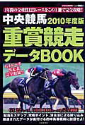 ISBN 9784537121780 中央競馬重賞競走デ-タｂｏｏｋ  ２０１０年度版 /日本文芸社 日本文芸社 本・雑誌・コミック 画像