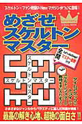 ISBN 9784537122800 めざせスケルトンマスタ- 全64問/日本文芸社 日本文芸社 本・雑誌・コミック 画像