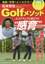 ISBN 9784537123463 漫画と写真でよくわかる！！松本哲也Ｇｏｌｆメソッド スコアアップに結びつく“感育”のススメ！！  /日本文芸社/本島幸久 日本文芸社 本・雑誌・コミック 画像