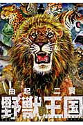 ISBN 9784537126792 野獣の王国   /日本文芸社/由起二賢 日本文芸社 本・雑誌・コミック 画像
