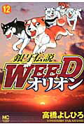 ISBN 9784537127843 銀牙伝説ＷＥＥＤオリオン  １２ /日本文芸社/高橋よしひろ 日本文芸社 本・雑誌・コミック 画像