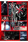 ISBN 9784537129786 夜見の国から～残虐村綺譚～   /日本文芸社/池辺かつみ 日本文芸社 本・雑誌・コミック 画像