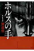 ISBN 9784537129908 ホルスの手  １ /日本文芸社/関達也 日本文芸社 本・雑誌・コミック 画像