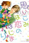 ISBN 9784537130478 思いこみは恋のはじまり/日本文芸社/井上マサト 日本文芸社 本・雑誌・コミック 画像