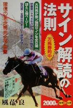 ISBN 9784537140316 万馬券的中サイン解読の法則  ２０００年春季～秋季 /日本文芸社/風花良 日本文芸社 本・雑誌・コミック 画像