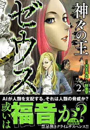 ISBN 9784537142068 ゼウス-神々の王-  ２ /日本文芸社/天王寺大 日本文芸社 本・雑誌・コミック 画像