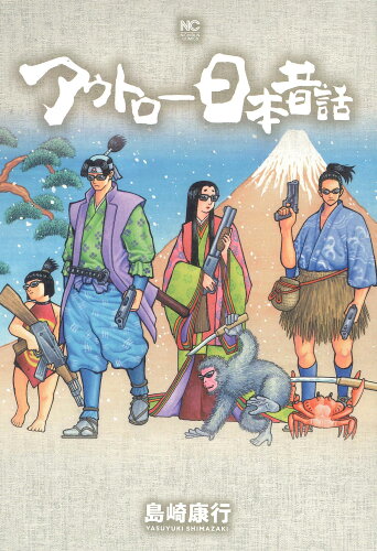 ISBN 9784537144918 アウトロー日本昔話   /日本文芸社/島崎康行 日本文芸社 本・雑誌・コミック 画像