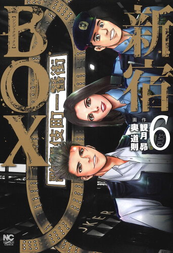 ISBN 9784537147186 新宿ＢＯＸ ６/日本文芸社/観月昴 日本文芸社 本・雑誌・コミック 画像