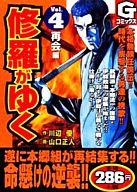 ISBN 9784537150278 修羅がゆく 4/日本文芸社/山口正人 日本文芸社 本・雑誌・コミック 画像