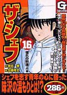 ISBN 9784537150544 ザ・シェフ 16/日本文芸社/加藤唯史 日本文芸社 本・雑誌・コミック 画像