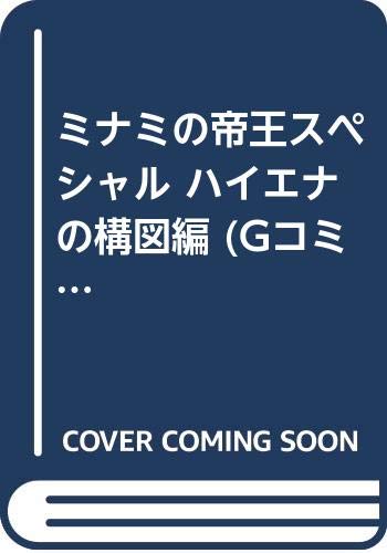 ISBN 9784537150629 ミナミの帝王スペシャル ハイエナの構図編/日本文芸社/天王寺大 日本文芸社 本・雑誌・コミック 画像