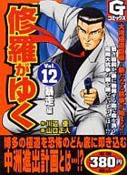 ISBN 9784537151596 修羅がゆく 12/日本文芸社/山口正人 日本文芸社 本・雑誌・コミック 画像