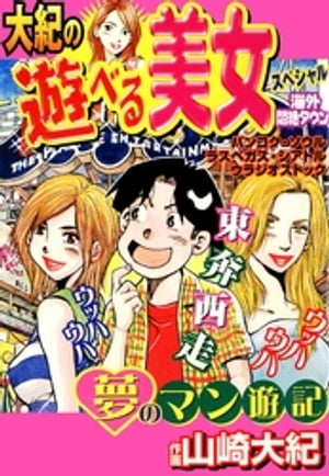 ISBN 9784537153170 大紀の遊べる美女スペシャル/日本文芸社/山崎大紀 日本文芸社 本・雑誌・コミック 画像