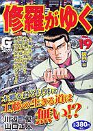 ISBN 9784537153293 修羅がゆく 19/日本文芸社/山口正人 日本文芸社 本・雑誌・コミック 画像