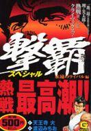 ISBN 9784537154139 撃覇スペシャル 永遠のライバル編/日本文芸社/渡辺みちお 日本文芸社 本・雑誌・コミック 画像