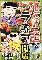 ISBN 9784537157659 酒のほそ道＆ラ寿司開店スペシャル/日本文芸社/ラズウェル細木 日本文芸社 本・雑誌・コミック 画像