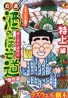 ISBN 9784537159103 自選酒のほそ道傑作選　特上編 酒と肴の歳時記  /日本文芸社/ラズウェル細木 日本文芸社 本・雑誌・コミック 画像