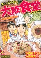 ISBN 9784537159158 思い出の味大陸食堂スペシャル  父ちゃんのチャ-ハン編 /日本文芸社/吉開寛二 日本文芸社 本・雑誌・コミック 画像