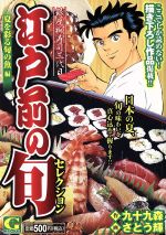 ISBN 9784537159226 江戸前の旬セレクション　夏を彩る旬の魚/日本文芸社/さとう輝 日本文芸社 本・雑誌・コミック 画像