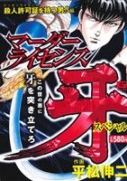 ISBN 9784537160079 マ-ダ-ライセンス牙スペシャル 殺人許可証を持つ男！！編/日本文芸社/平松伸二 日本文芸社 本・雑誌・コミック 画像