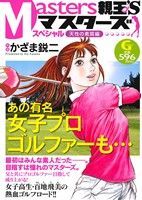 ISBN 9784537160895 親玉’Ｓスペシャル 天性の素質編/日本文芸社/かざま鋭二 日本文芸社 本・雑誌・コミック 画像