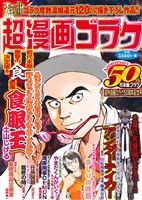 ISBN 9784537161106 超漫画ゴラク 週刊漫画ゴラク50周年記念号/日本文芸社 日本文芸社 本・雑誌・コミック 画像