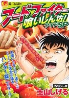 ISBN 9784537161427 フ-ドファイタ-喰いしん坊！ワイドＳＰ 錠二伝説編/日本文芸社/土山しげる 日本文芸社 本・雑誌・コミック 画像