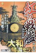 ISBN 9784537162806 紅の戦艦スペシャル 我レ大和帰還セリ/日本文芸社/関達也 日本文芸社 本・雑誌・コミック 画像