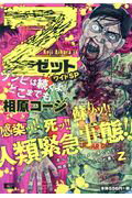 ISBN 9784537162967 Z ワイドSP ゾンビは続くよ、どこまでも。/日本文芸社/相原コージ 日本文芸社 本・雑誌・コミック 画像