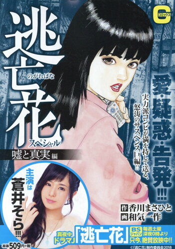 ISBN 9784537163483 逃亡花スペシャル　嘘と真実編   /日本文芸社/香川まさひと 日本文芸社 本・雑誌・コミック 画像