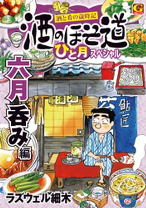 ISBN 9784537164282 酒のほそ道ひと月スペシャル　六月呑み編 酒と肴の歳時記  /日本文芸社/ラズウェル細木 日本文芸社 本・雑誌・コミック 画像