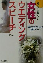 ISBN 9784537200591 女性のウエディング・スピ-チ ポイントを押さえた  /日本文芸社/響由佳 日本文芸社 本・雑誌・コミック 画像