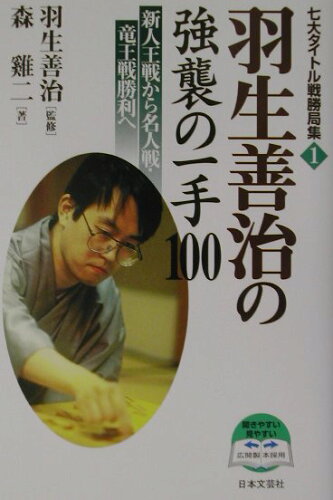 ISBN 9784537201185 羽生善治の強襲の一手１００ 新人王戦から名人戦・竜王戦勝利へ  /日本文芸社/森鶏二 日本文芸社 本・雑誌・コミック 画像