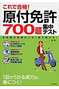 ISBN 9784537206951 これで合格！原付免許７００題集中テスト   /日本文芸社/長信一 日本文芸社 本・雑誌・コミック 画像