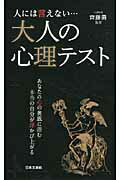 ISBN 9784537208368 人には言えない…大人の心理テスト   /日本文芸社/齊藤勇（心理学） 日本文芸社 本・雑誌・コミック 画像