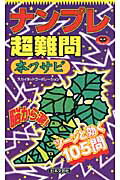 ISBN 9784537208665 ナンプレ超難問  本ワサビ /日本文芸社/スカイネットコ-ポレ-ション 日本文芸社 本・雑誌・コミック 画像