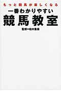 ISBN 9784537209044 一番わかりやすい競馬教室 もっと競馬が楽しくなる  /日本文芸社/柏木集保 日本文芸社 本・雑誌・コミック 画像