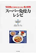 ISBN 9784537209877 ス-パ-免疫力レシピ １００歳まで病気にならない食の習慣  /日本文芸社/ジョエル・ファ-マン 日本文芸社 本・雑誌・コミック 画像