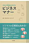 ISBN 9784537211740 社会人の常識がよくわかるビジネスマナ-   /日本文芸社/クレスコパ-トナ-ズ 日本文芸社 本・雑誌・コミック 画像