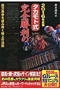 ISBN 9784537213669 タカモト式完全勝利の馬券大予言  ２０１６年度版 /日本文芸社/高本達矢 日本文芸社 本・雑誌・コミック 画像