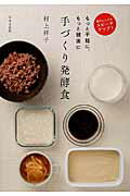 ISBN 9784537214154 手づくり発酵食 電子レンジでスピ-ドアップ！  /日本文芸社/村上祥子 日本文芸社 本・雑誌・コミック 画像