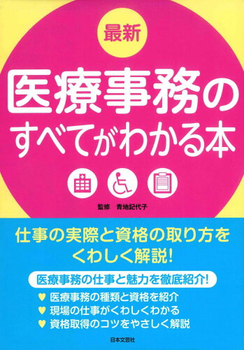 ISBN 9784537214598 最新医療事務のすべてがわかる本 仕事の実際と資格の取り方をくわしく解説！  /日本文芸社/青地記代子 日本文芸社 本・雑誌・コミック 画像