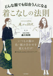 ISBN 9784537217964 着こなしの法則 どんな服でも似合う人になるスタイルを作る“魔法の錯  /日本文芸社/森川和則 日本文芸社 本・雑誌・コミック 画像